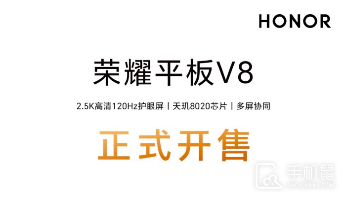 荣耀平板V8正式开售 首发天玑8020处理器 首销价仅需1799元