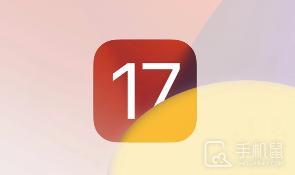 iOS 17正式版今日凌晨正式推送，多个新功能升级！