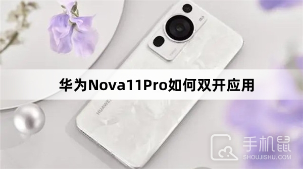 华为Nova11Pro如何双开应用