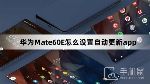华为Mate60E怎么设置自动更新app