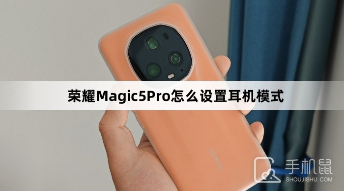 荣耀Magic5Pro怎么设置耳机模式