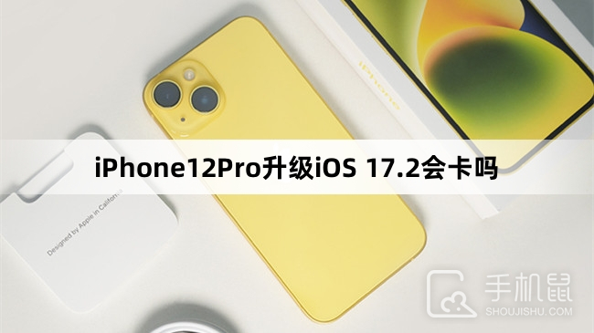 iPhone12Pro升级iOS 17.2会卡吗