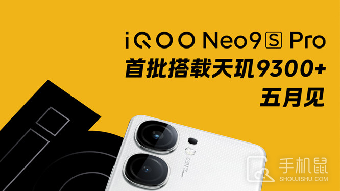 iQOO Neo9S Pro搭载的是什么处理器？