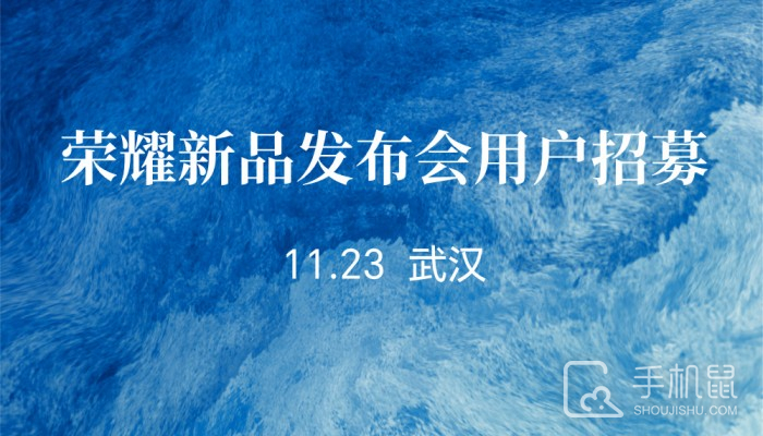 荣耀100发布会时间曝光！将于11月23日在武汉召开