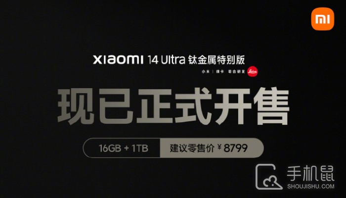 小米14 Ultra钛金属特别版正式开售 售价8799元