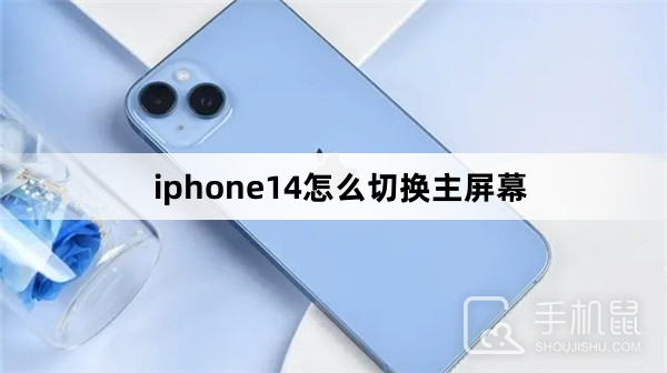 iphone14怎么切换主屏幕