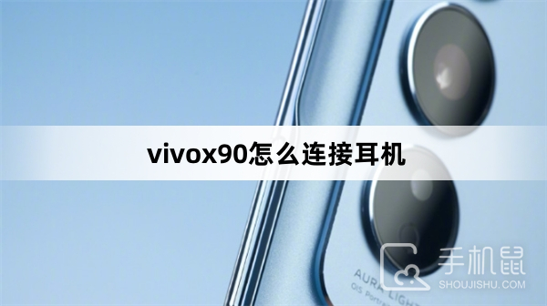 vivox90怎么连接耳机