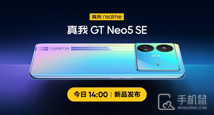 诛神之作降临！真我Realme GT Neo5 SE将于今天下午14点正式发布