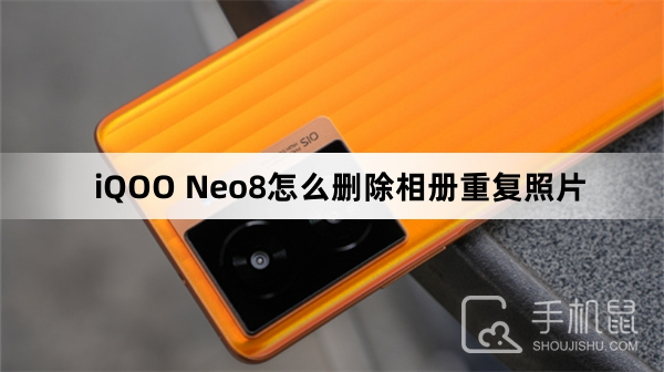 iQOO Neo8怎么删除相册重复照片