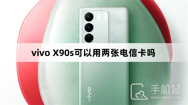 vivo X90s可以用两张电信卡吗
