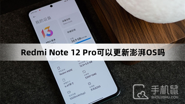 Redmi Note 12 Pro可以更新澎湃OS吗