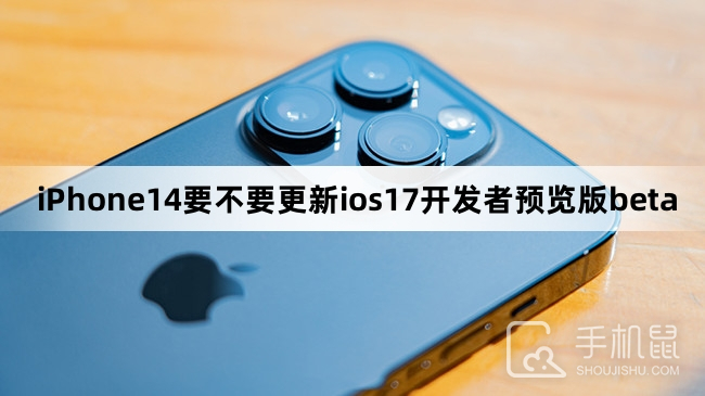 iPhone14要不要更新ios17开发者预览版beta