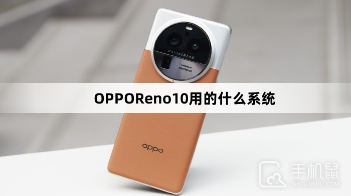 OPPOReno10用的什么系统