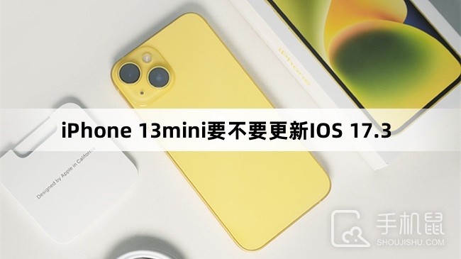 iPhone 13mini要不要更新IOS 17.3