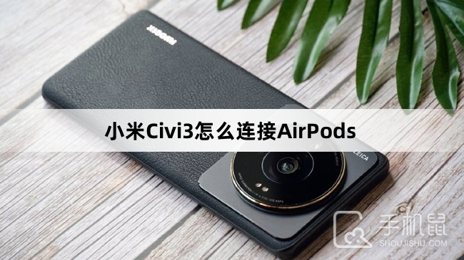 小米Civi3怎么连接AirPods