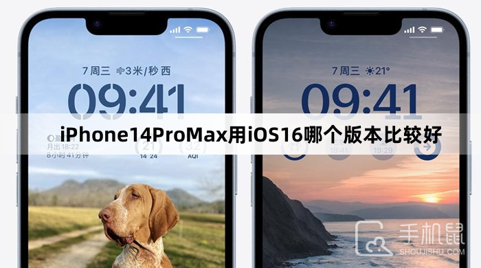 iPhone14ProMax用iOS16哪个版本比较好