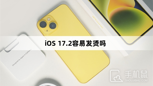 iOS 17.2容易发烫吗