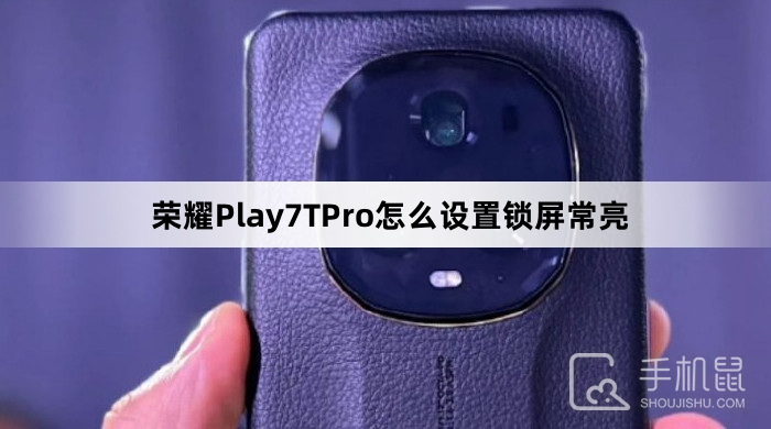 荣耀Play7TPro怎么设置锁屏常亮