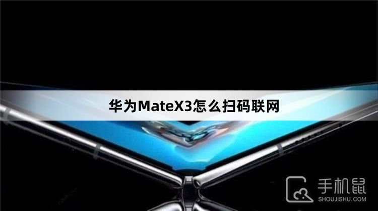 华为MateX3怎么扫码联网