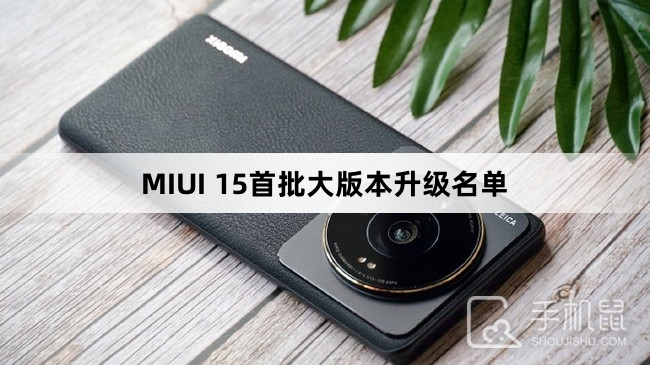 MIUI 15首批大版本升级名单