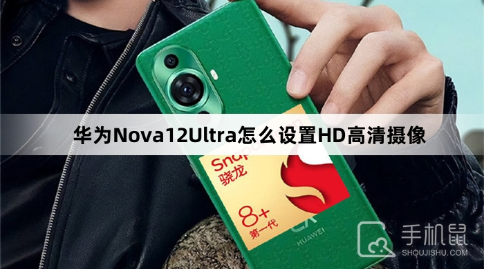 华为Nova12Ultra怎么设置HD高清摄像