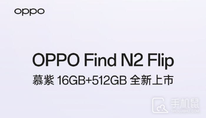 OPPO Find N2 Flip 16G+512G慕紫高配版本上市 将于今晚20点开售