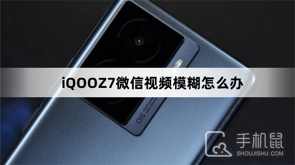 iQOO Z7微信视频模糊解决方法