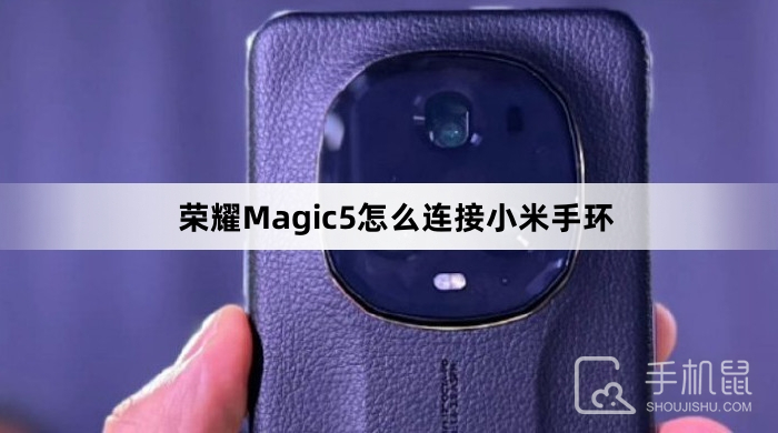 荣耀Magic5怎么连接小米手环