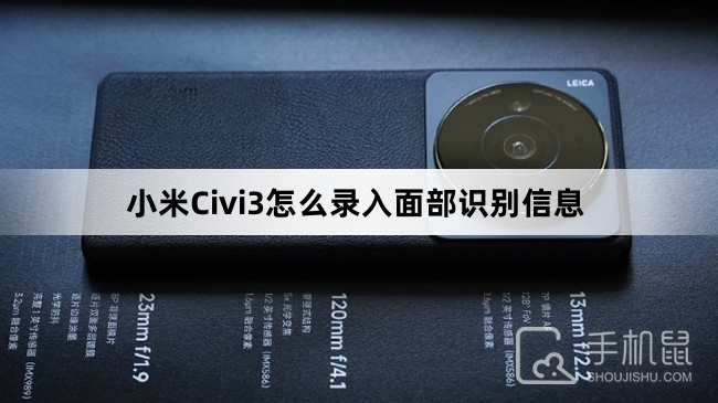 小米Civi3怎么录入面部识别信息