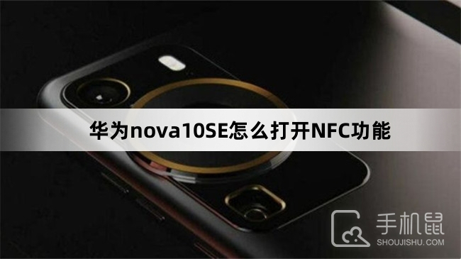华为nova10SE怎么打开NFC功能