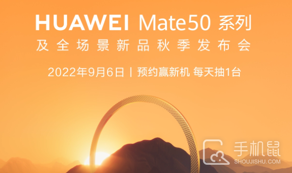 华为Mate 50发布会直播地址 9月6日不见不散