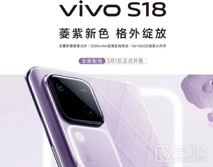 vivo S18新配色“菱紫”3月1日正式开售，外观酷似 vivo X Flip 小折叠