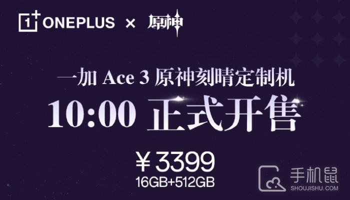 一加Ace 3原神刻晴定制机今日开售 仅需3399元！