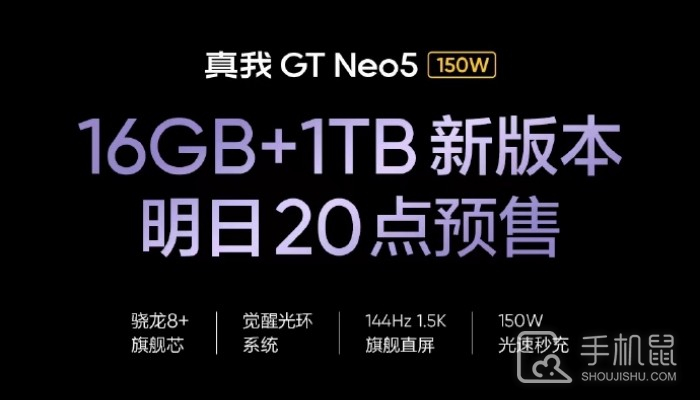 真我Realme GT Neo5全新版本来袭 150闪充+1TB版本 将于明晚开启预售