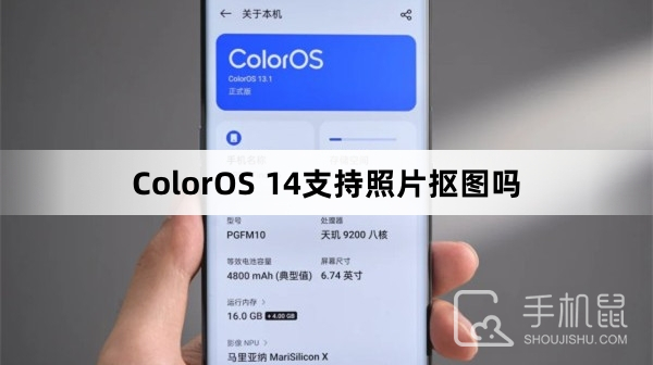 ColorOS 14支持照片闪速抠图吗