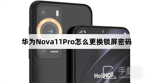 华为Nova11Pro怎么更换锁屏密码