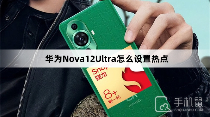 华为Nova12Ultra怎么设置热点