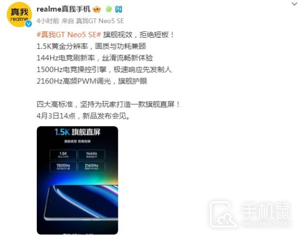 拒绝短板！真我Realme GT Neo5 SE将会搭载Neo5同款旗舰屏幕