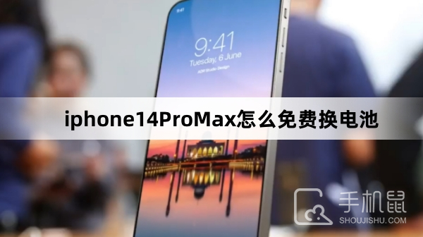 iphone14ProMax怎么免费换电池