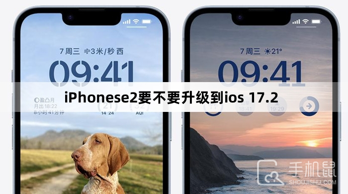 iPhonese2要不要升级到ios 17.2