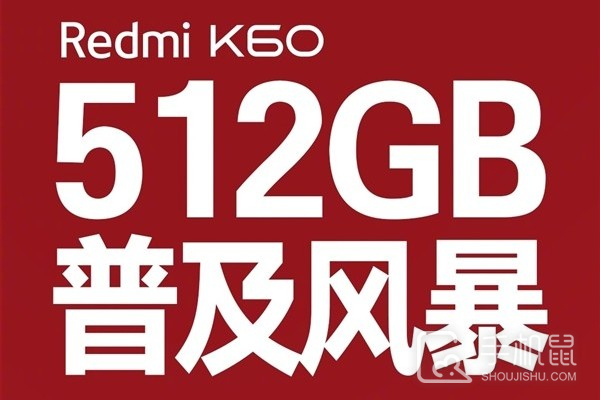 价格大战拉开帷幕 Redmi K60官宣512G版本直降300元 仅需2999元