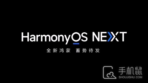 HarmonyOS NEXT开发者预览版开启招募 首批只支持三款机型