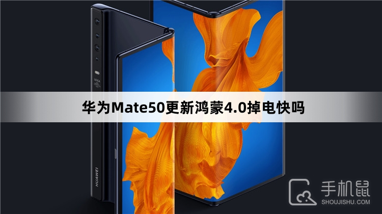 华为Mate50更新鸿蒙4.0掉电快吗