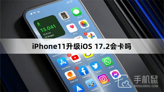 iPhone11升级iOS 17.2会卡吗