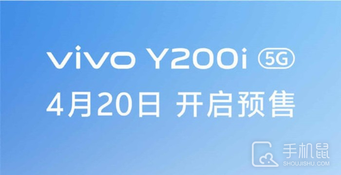 vivo Y200i价格配置曝光！将于4月20日开启预售