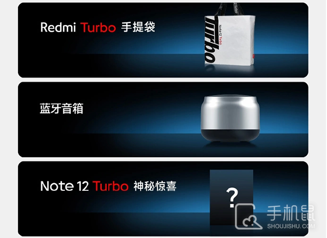 Redmi Note 12 Turbo预约送什么