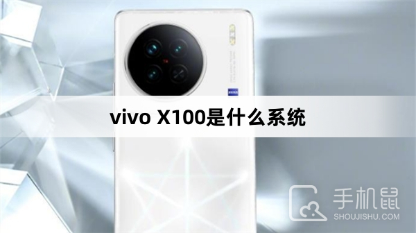 vivo X100是什么系统