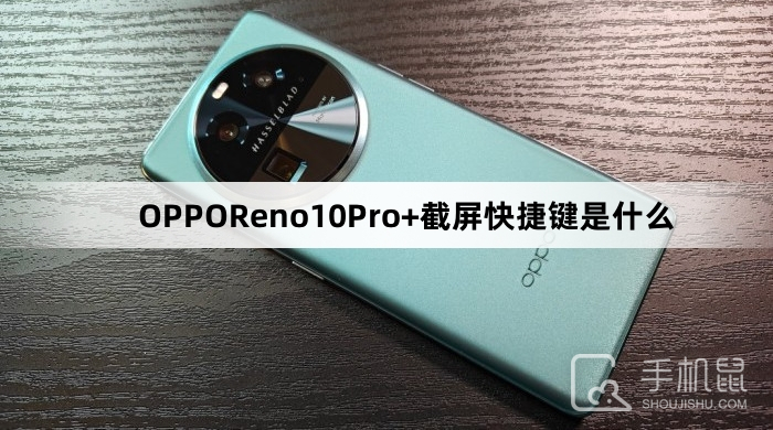 OPPOReno10Pro+截屏快捷键是什么