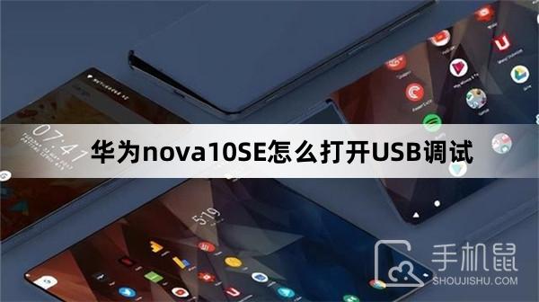 华为nova10SE怎么打开USB调试