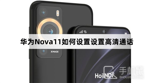 华为Nova11如何设置设置高清通话